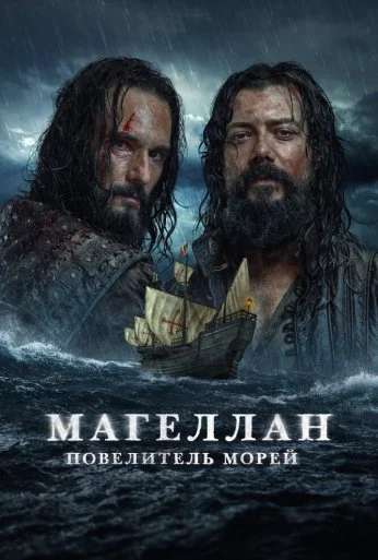 Магеллан. Повелитель морей (2022)